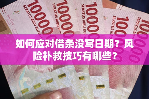 武汉如何应对借条没写日期？风险补救技巧有哪些？