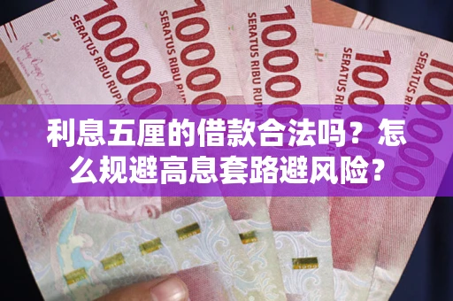 武汉利息五厘的借款合法吗？怎么规避高息套路避风险？